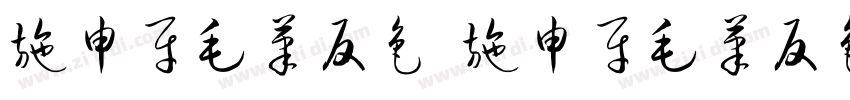 施申财毛笔反色 施申财毛笔反色字体转换